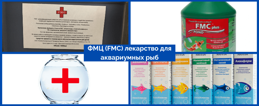 ФМЦ (FMC) лекарство для аквариумных рыб